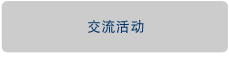 Exchange Activities