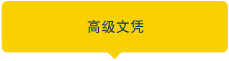高级文凭