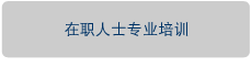 在职人士专业培训