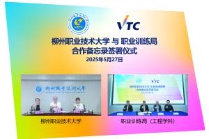 【VTC Engineering Discipline and Liuzhou Polytechnic University Sign Memorandum of Understanding on Joint Programme Cultivation】  