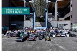 「新能源新世代2024」及「新能源車週」活動