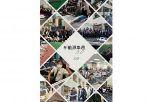 「新視野，未來感」 ─ 「新能源新世代2025」及「新能源車週」活動